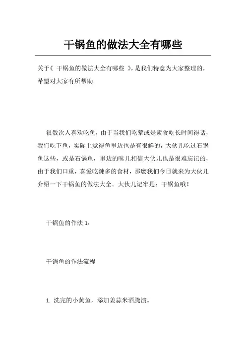 干锅鱼的做法大全有哪些
