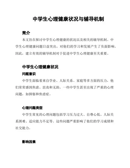 中学生心理健康状况与辅导机制