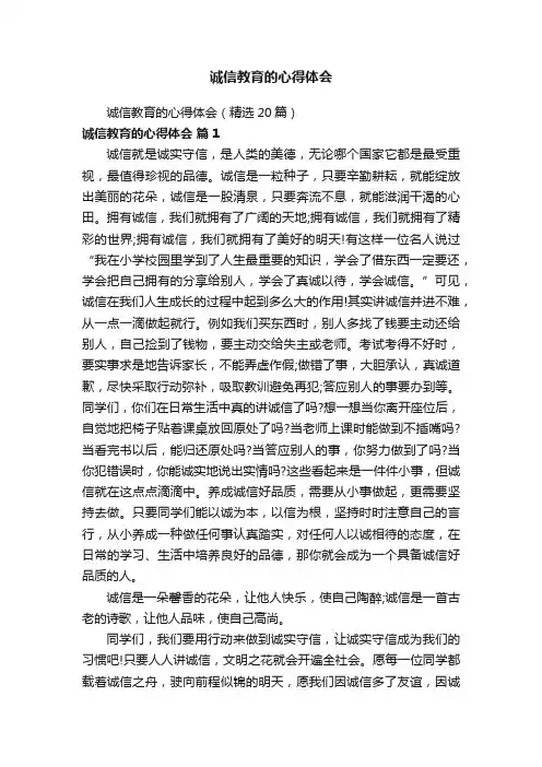 诚信教育的心得体会（精选20篇）