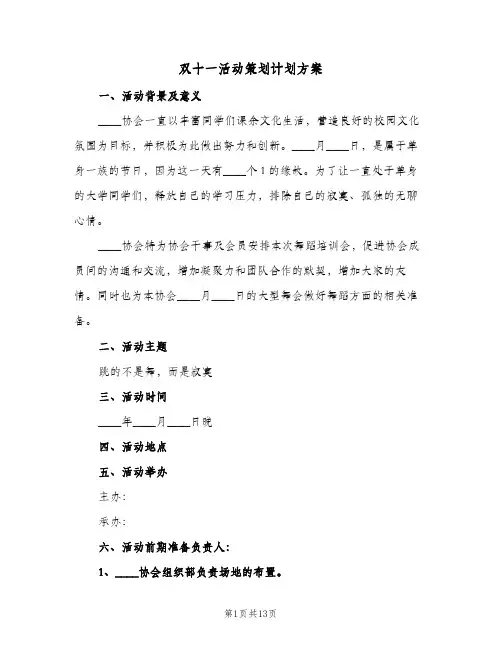 双十一活动策划计划方案(5篇)