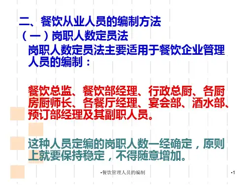 餐饮管理人员的编制课件