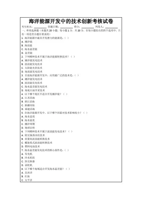 海洋能源开发中的技术创新考核试卷