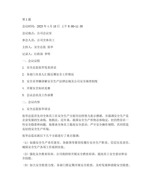 安全教育会议记录内容(2篇)