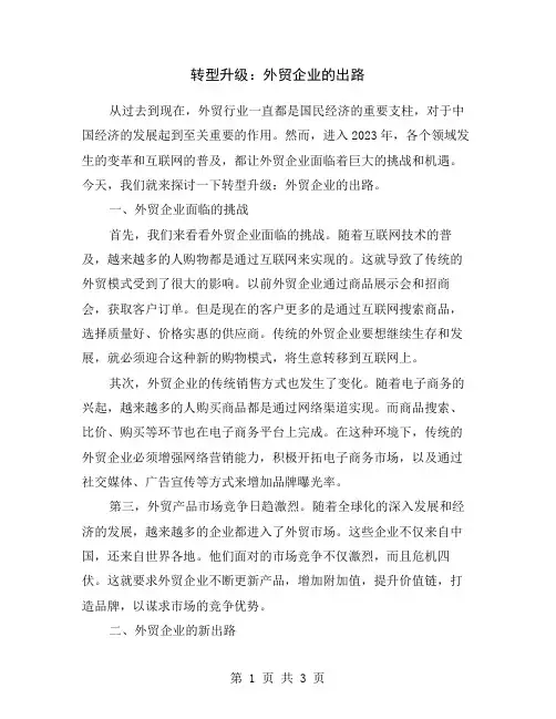 转型升级：外贸企业的出路