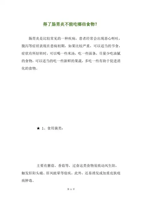 得了肠胃炎不能吃哪些食物？