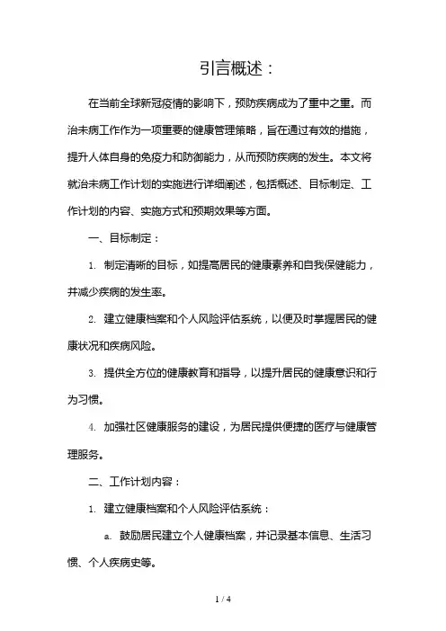 治未病工作计划2024