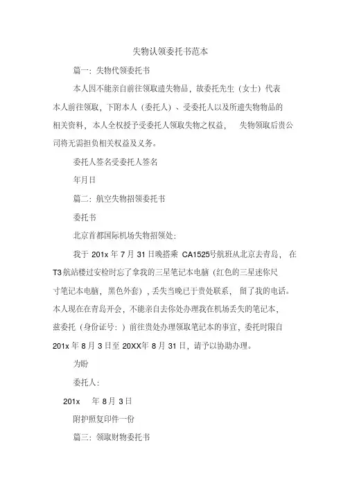 失物认领委托书范本