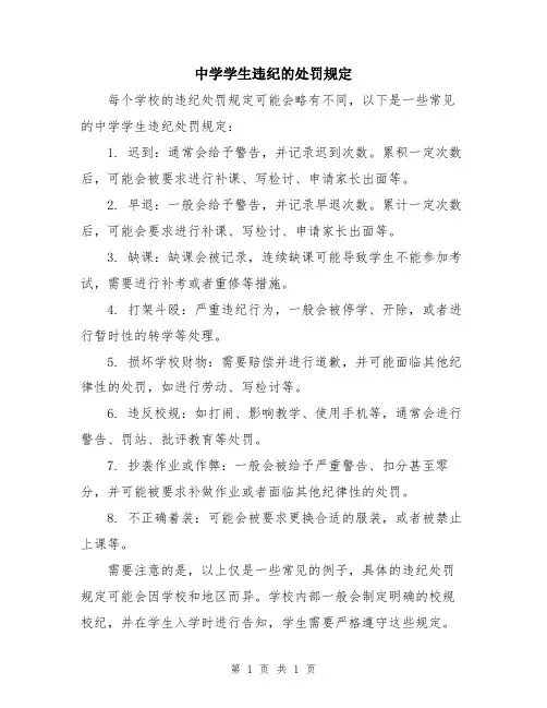 中学学生违纪的处罚规定