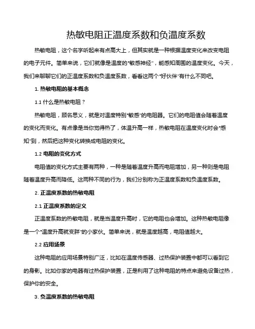 热敏电阻正温度系数和负温度系数