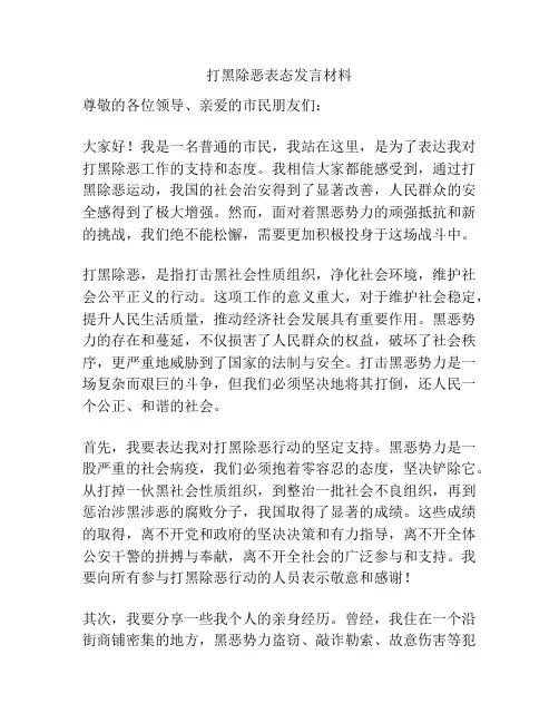 打黑除恶表态发言材料