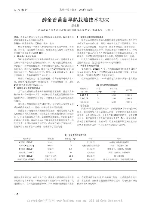 醉金香葡萄早熟栽培技术初探         