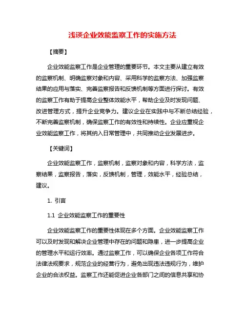 浅谈企业效能监察工作的实施方法