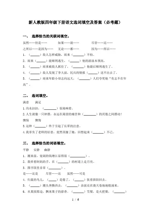 新人教版四年级下册语文选词填空及答案(必考题)