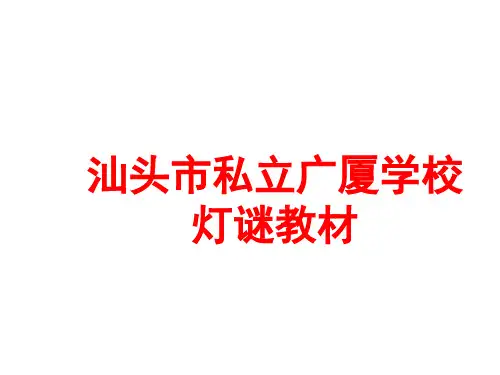 灯谜学习教材