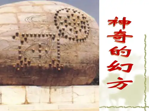组合数学课件--神奇的幻方
