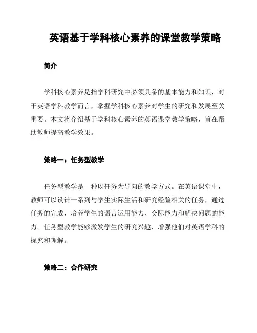 英语基于学科核心素养的课堂教学策略