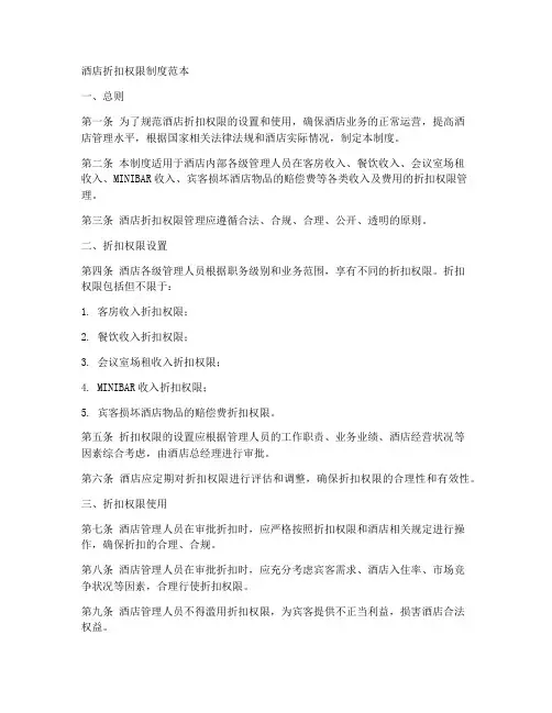 酒店折扣权限制度范本