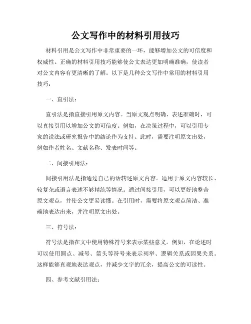 公文写作中的材料引用技巧