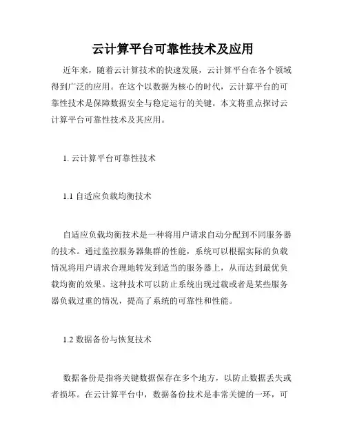 云计算平台可靠性技术及应用
