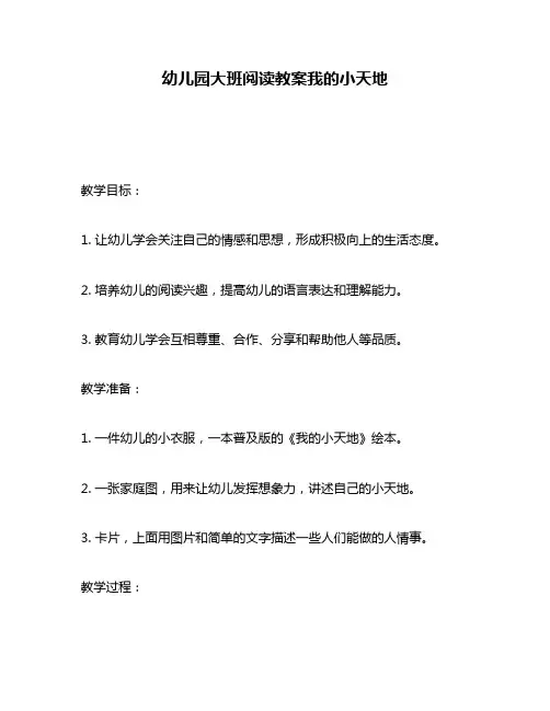幼儿园大班阅读教案我的小天地