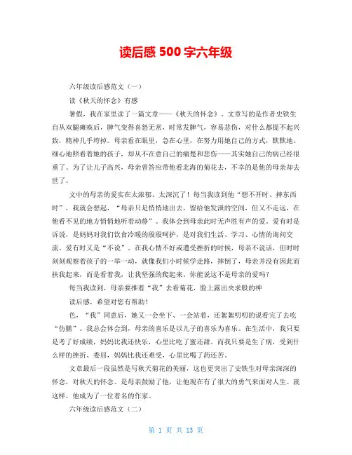 读后感500字六年级