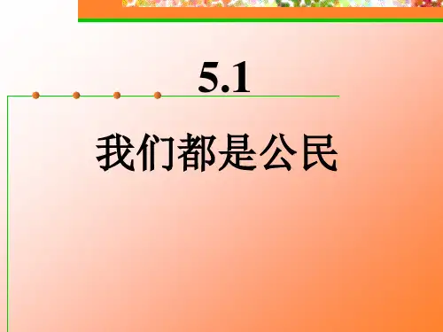 我们是公民精选教学PPT课件