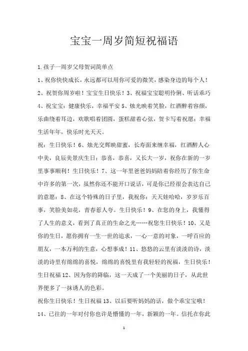 宝宝一周岁简短祝福语