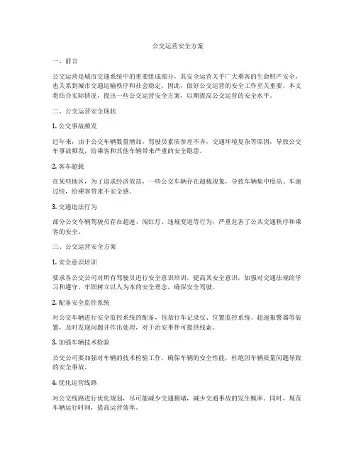 公交运营安全方案