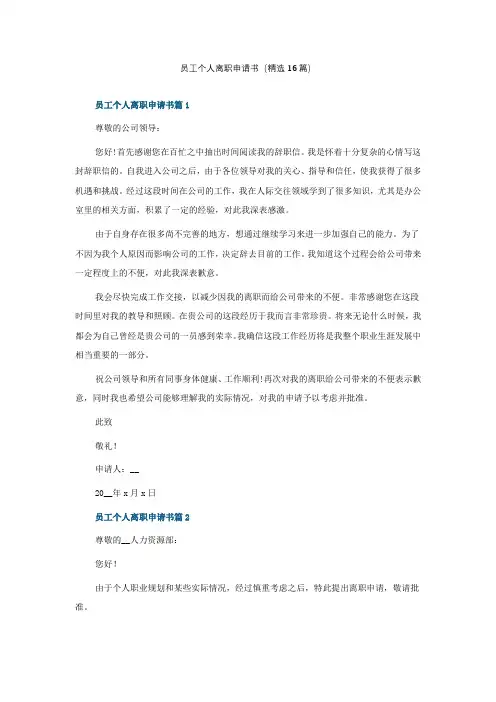 员工个人离职申请书(精选16篇)