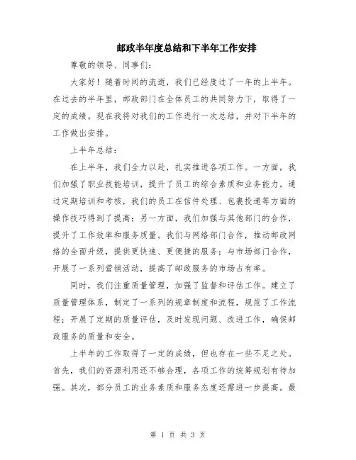 邮政半年度总结和下半年工作安排