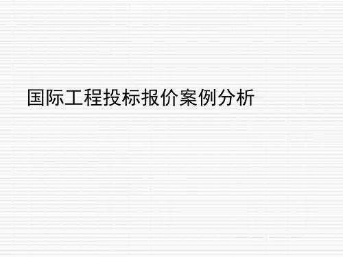 国际工程投标报价案例分析(含计算过程)