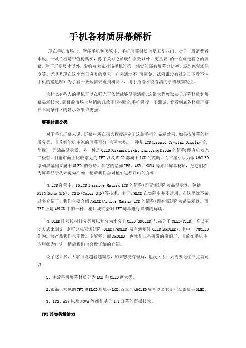 手机各材质屏幕解析