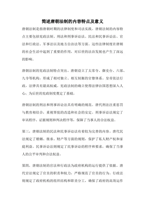 简述唐朝法制的内容特点及意义