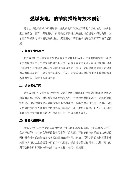 燃煤发电厂的节能措施与技术创新
