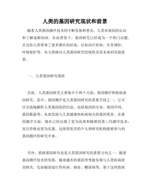 人类的基因研究现状和前景
