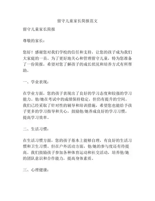 留守儿童家长简报范文