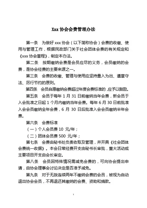 协会会费管理办法)
