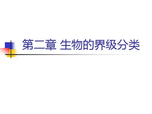 第2章生物的界级分类