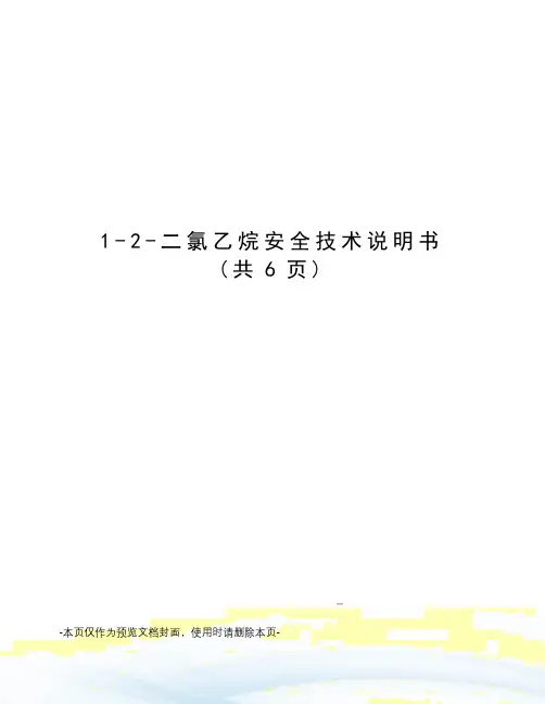 氯乙烷安全技术说明书