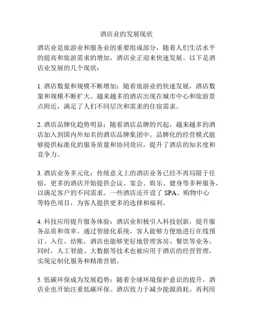 酒店业的发展现状