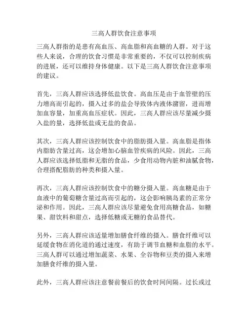 三高人群饮食注意事项