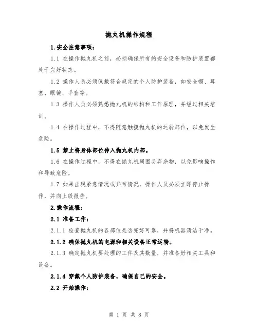 抛丸机操作规程（三篇）