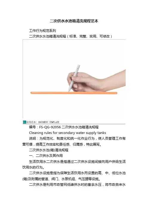 二次供水水池箱清洗规程范本