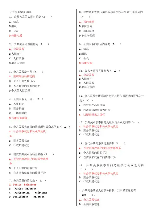 公共关系学选择题