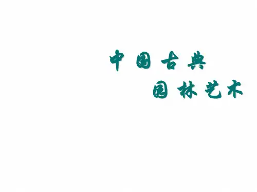 【课件】 人作与天开——中国古典园林 课件-高中美术人美版(2019)美术鉴赏