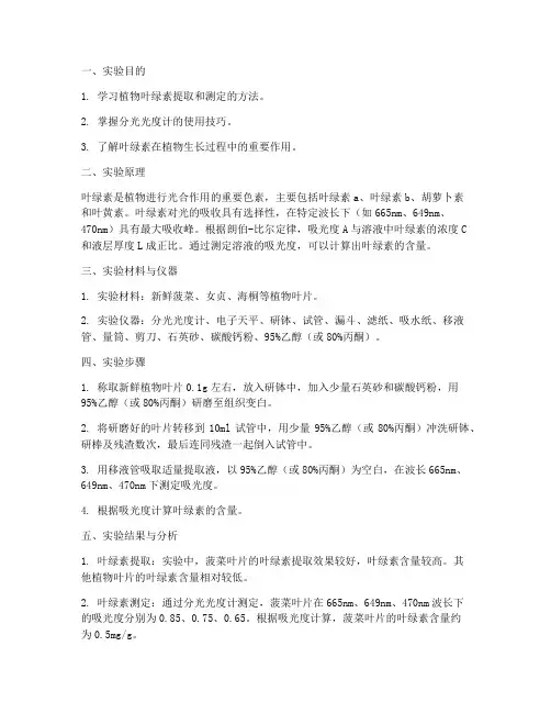 测植物叶绿素实验报告