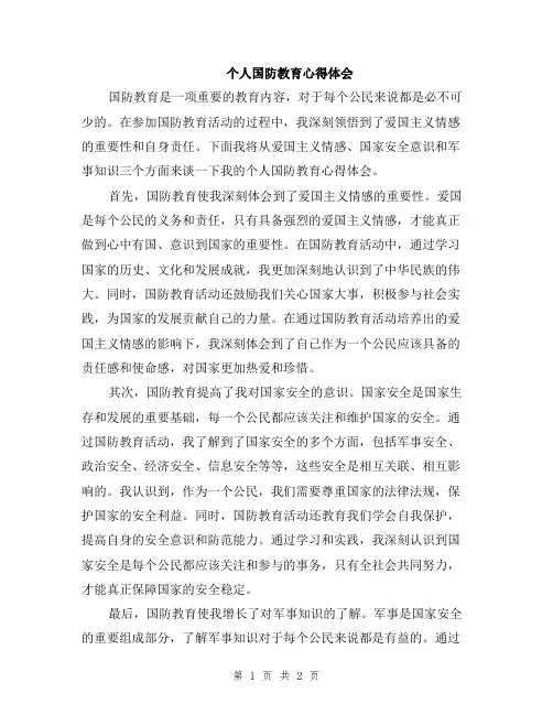 个人国防教育心得体会