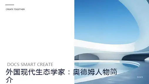 外国现代生态学家：奥德姆人物简介
