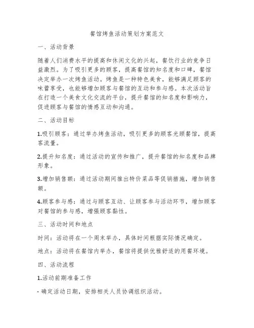餐馆烤鱼活动策划方案范文