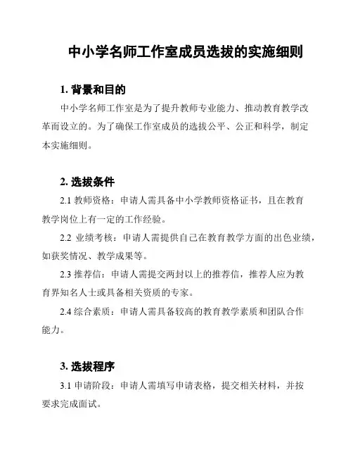 中小学名师工作室成员选拔的实施细则